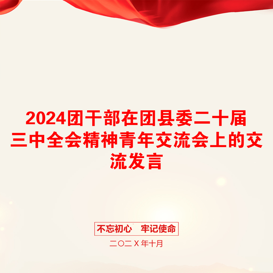 2024团干部在团县委二十届三中全会精神青年交流会上的交流发言_第1页