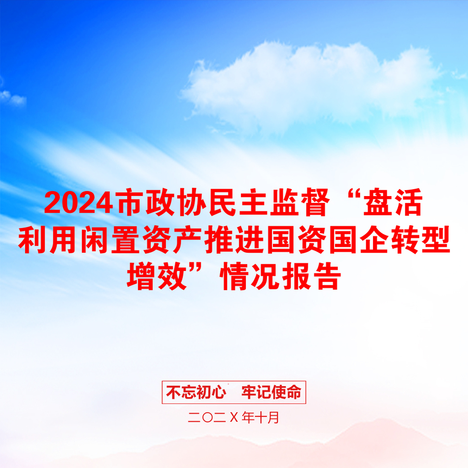 2024市政协民主监督“盘活利用闲置资产推进国资国企转型增效”情况报告_第1页