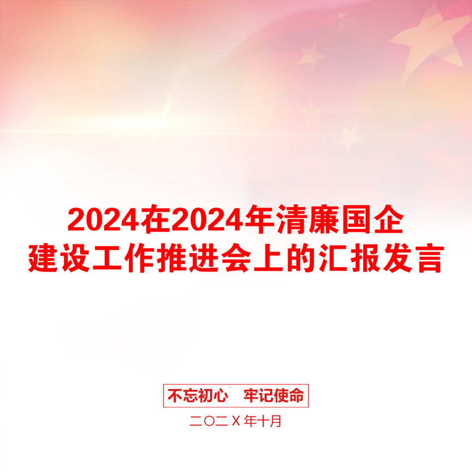 2024在2024年清廉国企建设工作推进会上的汇报发言_第1页