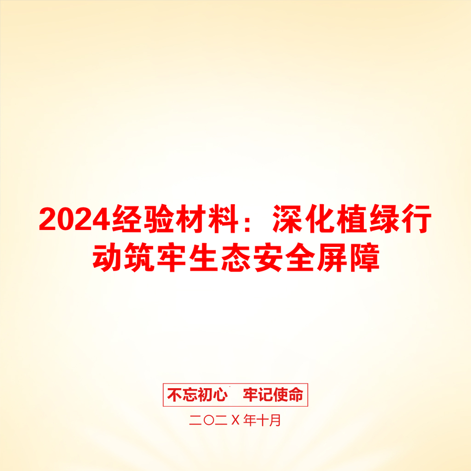 2024经验材料：深化植绿行动筑牢生态安全屏障_第1页