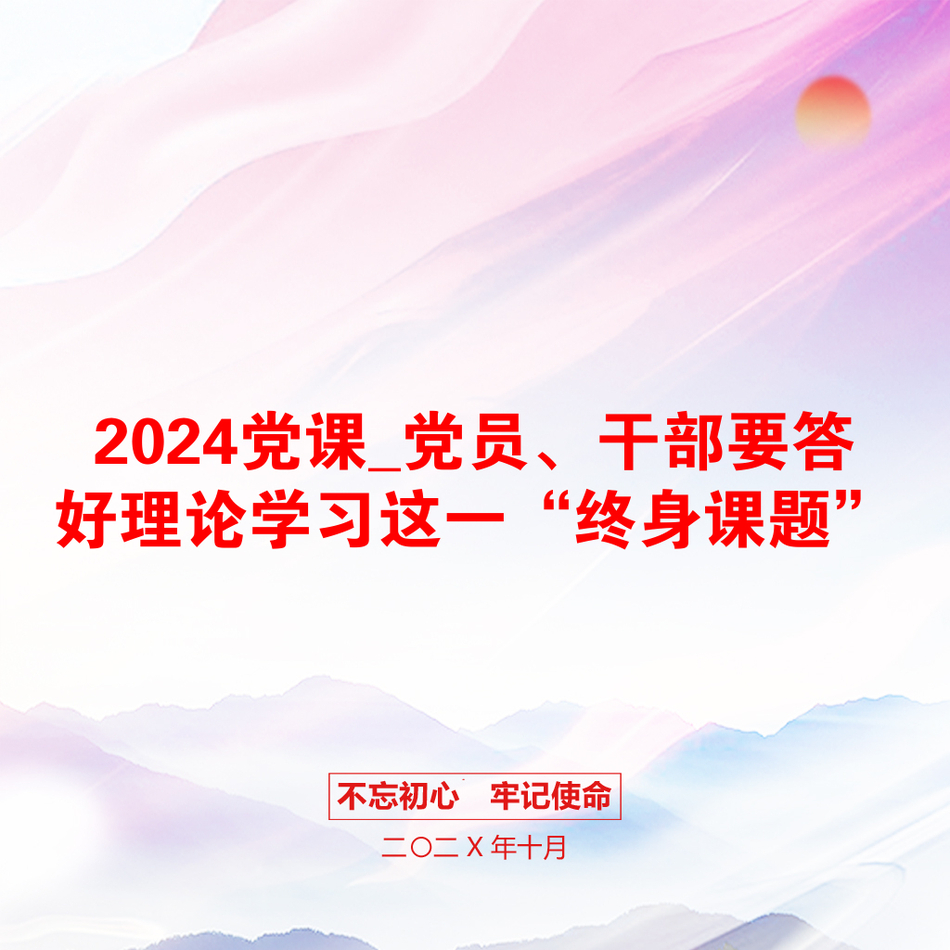 2024党课_党员、干部要答好理论学习这一“终身课题”_第1页