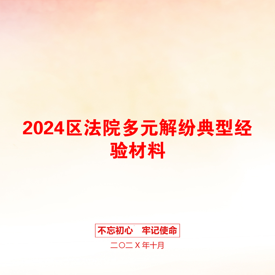 2024区法院多元解纷典型经验材料_第1页