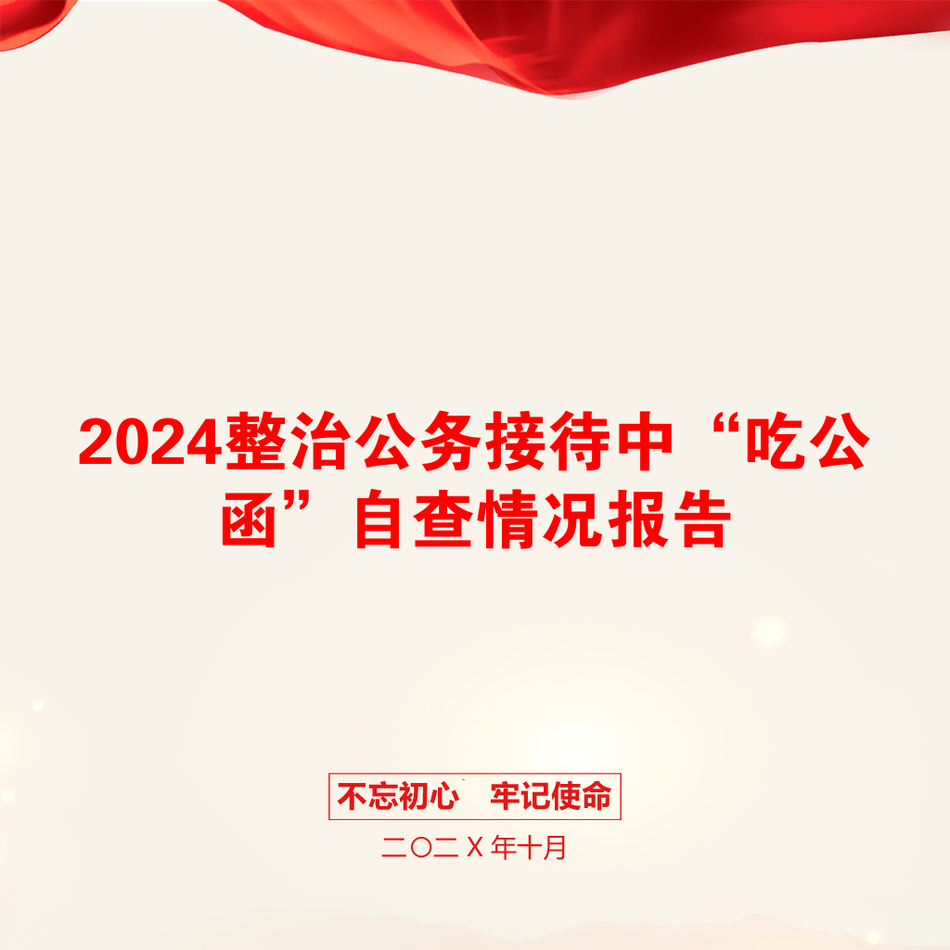 2024整治公务接待中“吃公函”自查情况报告_第1页