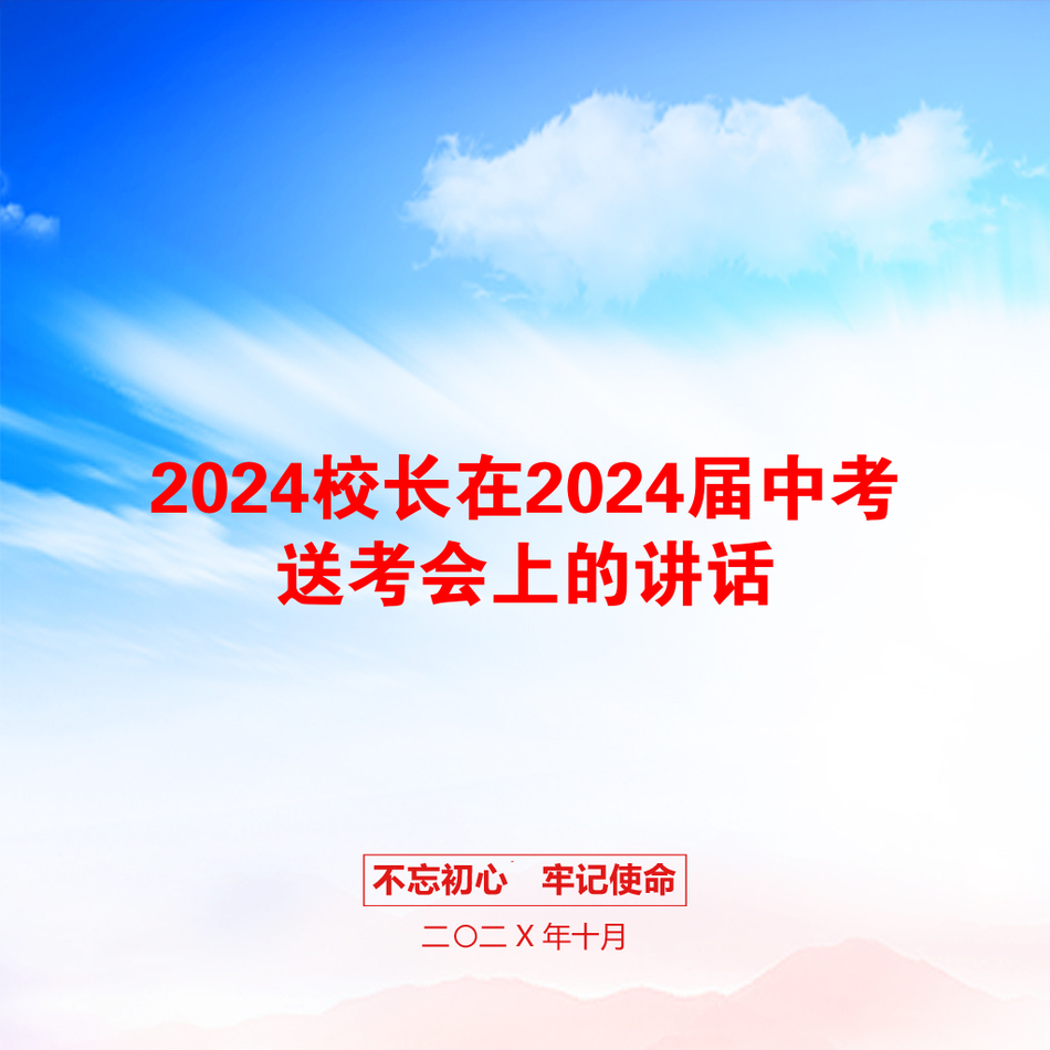 2024校长在2024届中考送考会上的讲话_第1页