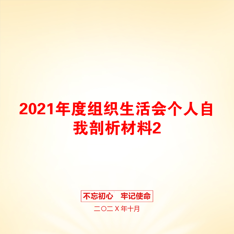 2021年度组织生活会个人自我剖析材料2_第1页