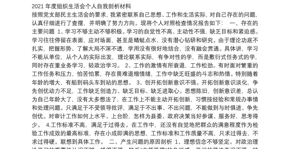 2021年度组织生活会个人自我剖析材料2_第2页