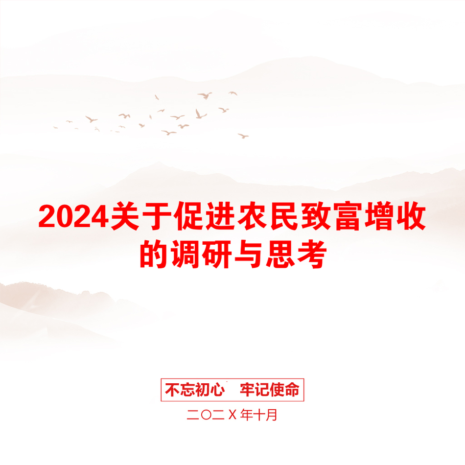 2024关于促进农民致富增收的调研与思考_第1页