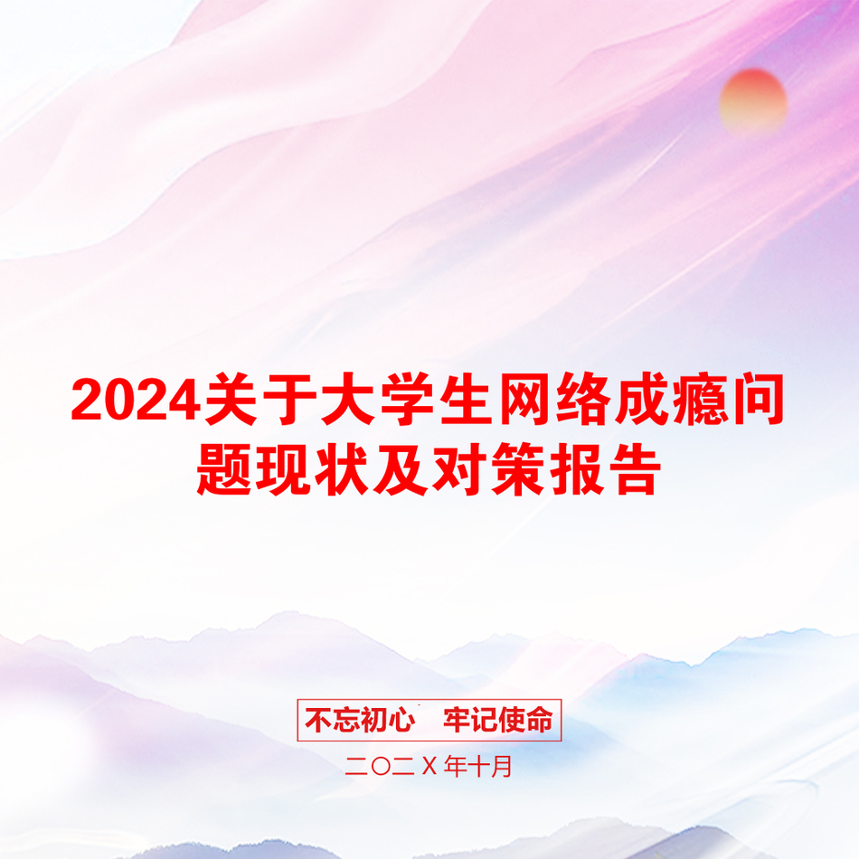 2024关于大学生网络成瘾问题现状及对策报告_第1页