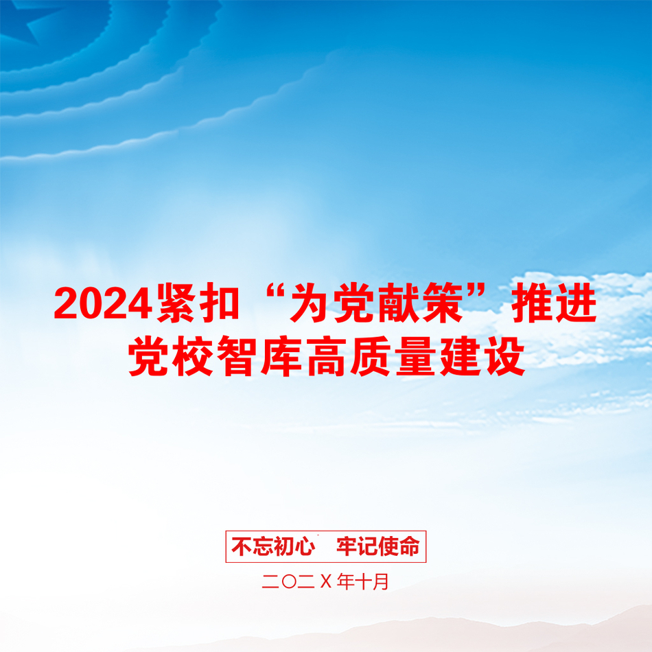 2024紧扣“为党献策”推进党校智库高质量建设_第1页