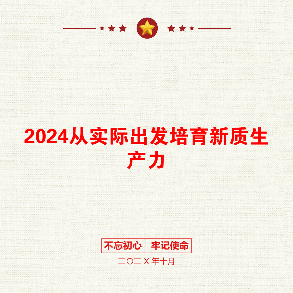 2024从实际出发培育新质生产力_第1页