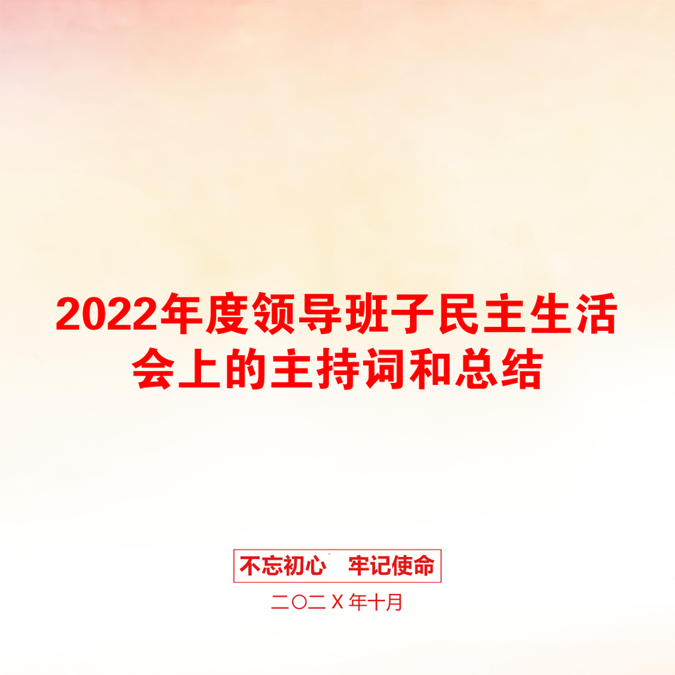 2022年度领导班子民主生活会上的主持词和总结_第1页