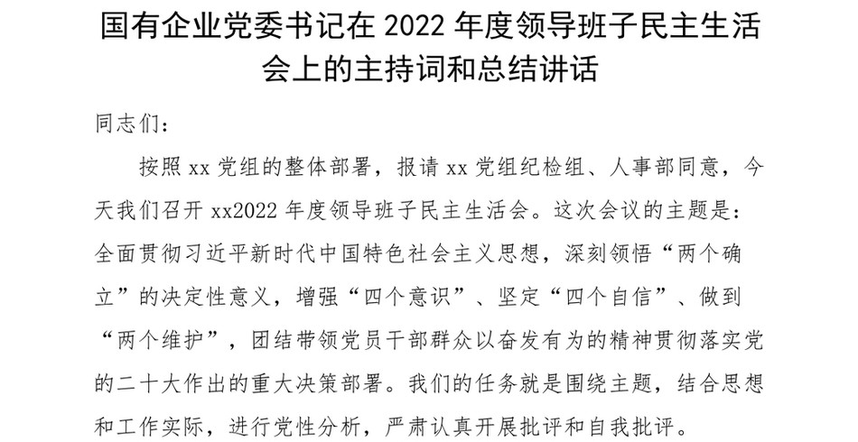 2022年度领导班子民主生活会上的主持词和总结_第2页