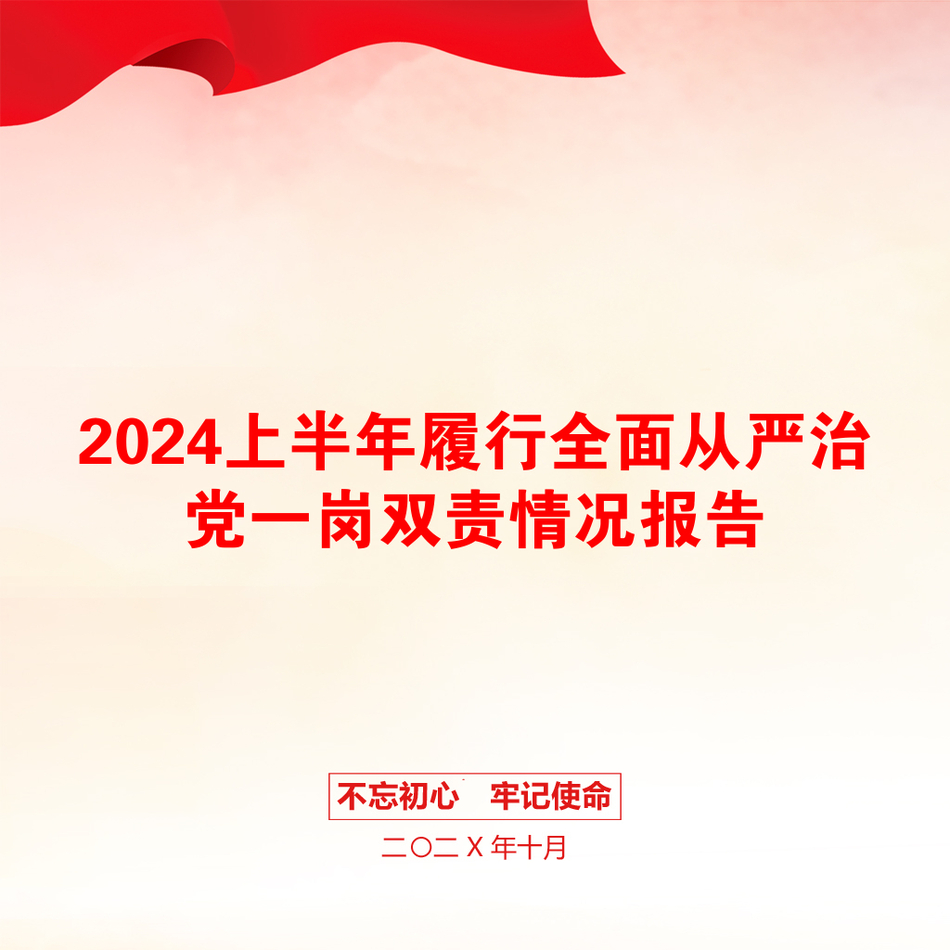 2024上半年履行全面从严治党一岗双责情况报告_第1页