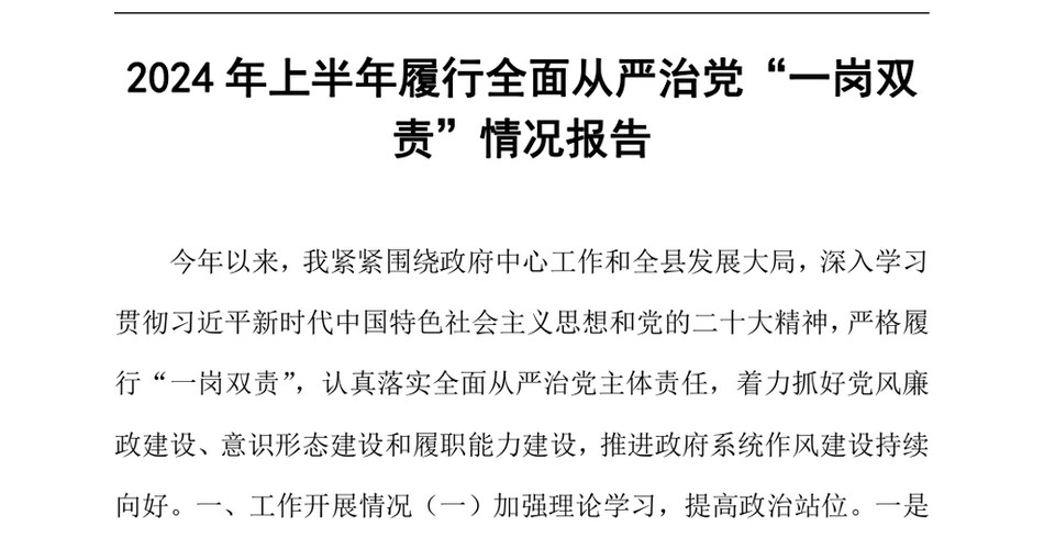 2024上半年履行全面从严治党一岗双责情况报告_第2页