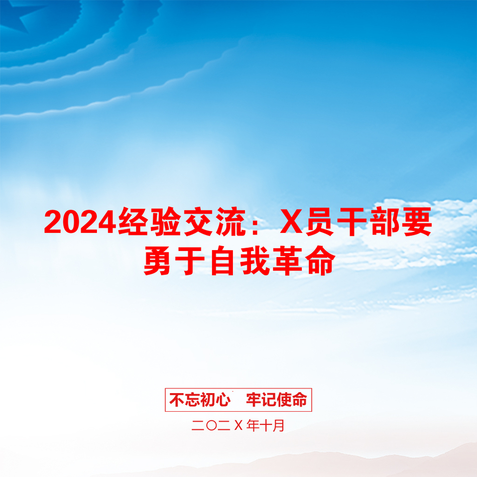 2024经验交流：X员干部要勇于自我革命_第1页