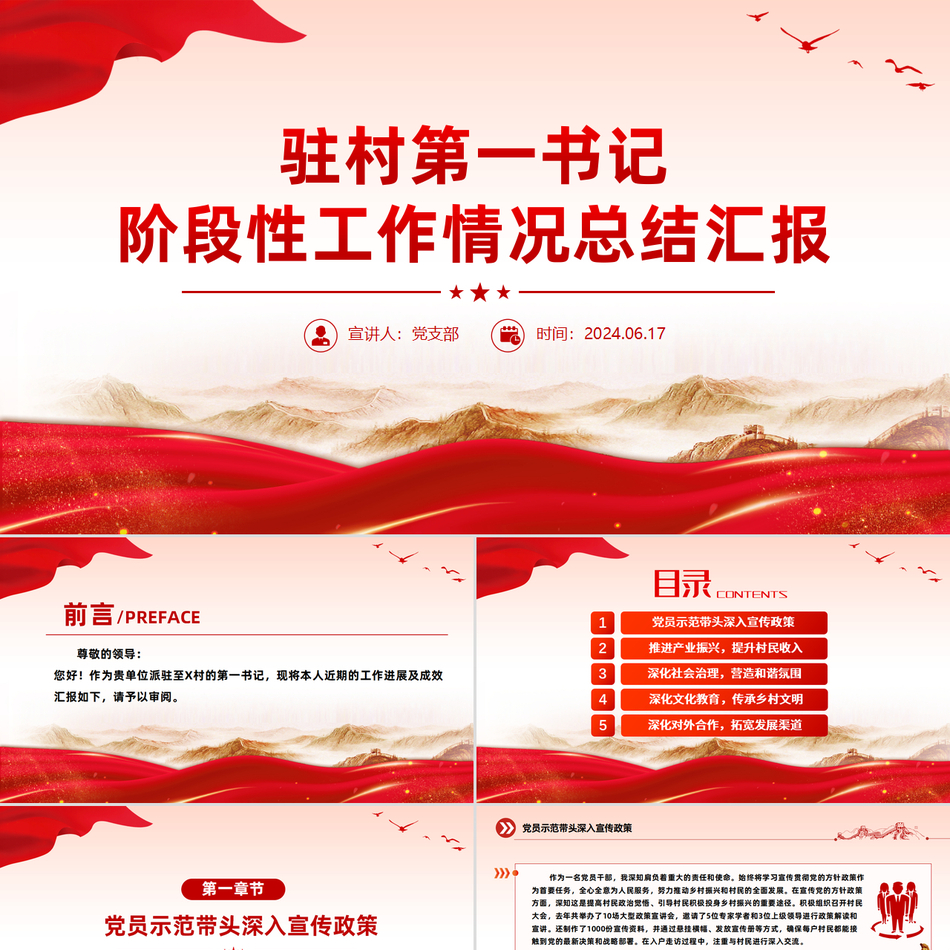 2024驻村第一书记阶段性工作情况总结汇报(PPT课件)党课ppt模板