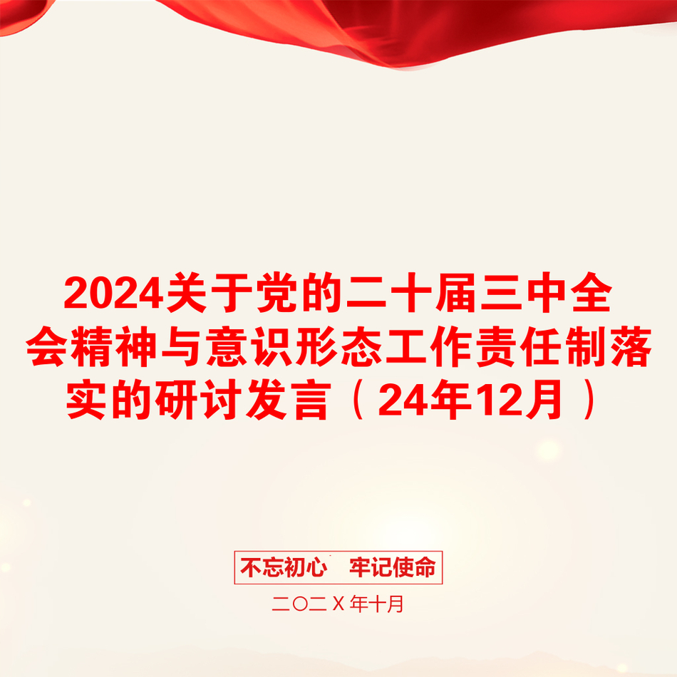 2024关于党的二十届三中全会精神与意识形态工作责任制落实的研讨发言（24年12月）_第1页