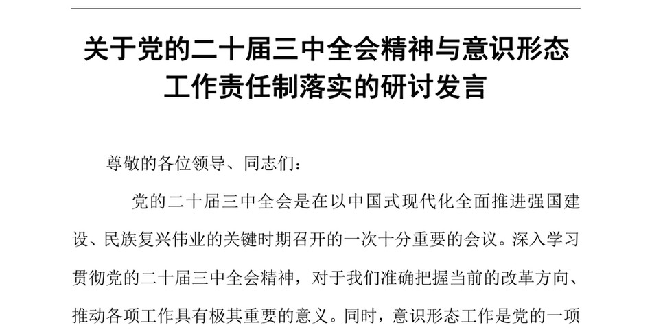 2024关于党的二十届三中全会精神与意识形态工作责任制落实的研讨发言（24年12月）_第2页