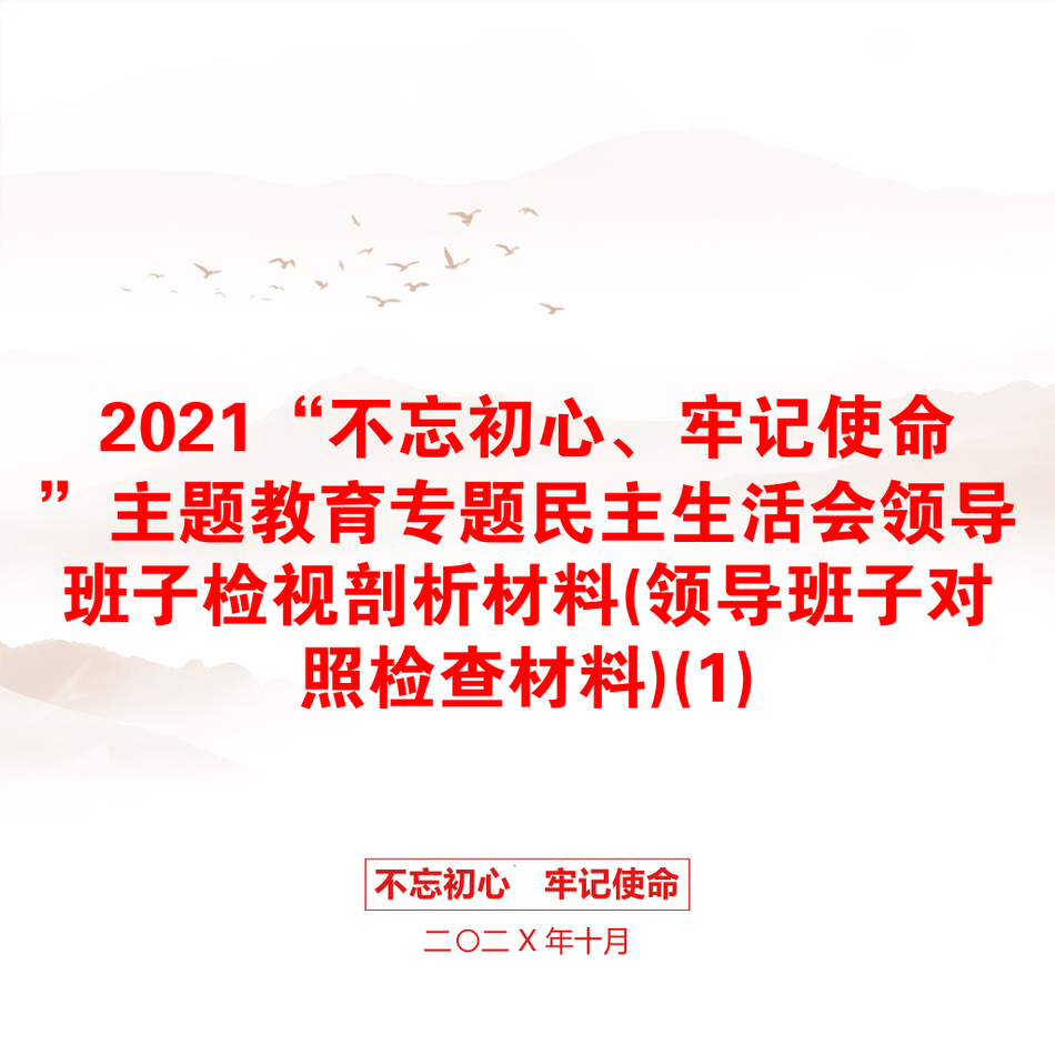 “不忘初心、牢记使命”主题教育专题民主生活会领导班子检视剖析材料(领导班子对照检查材料)(1)_第1页