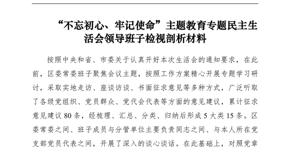 “不忘初心、牢记使命”主题教育专题民主生活会领导班子检视剖析材料(领导班子对照检查材料)(1)_第2页