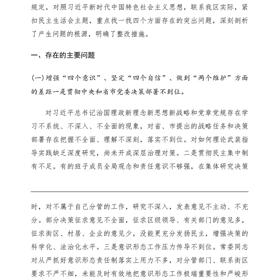 “不忘初心、牢记使命”主题教育专题民主生活会领导班子检视剖析材料(领导班子对照检查材料)(1)_第3页