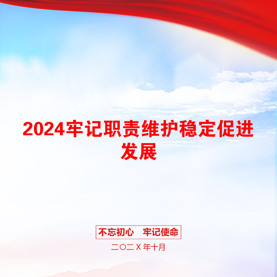 2024牢记职责维护稳定促进发展_第1页