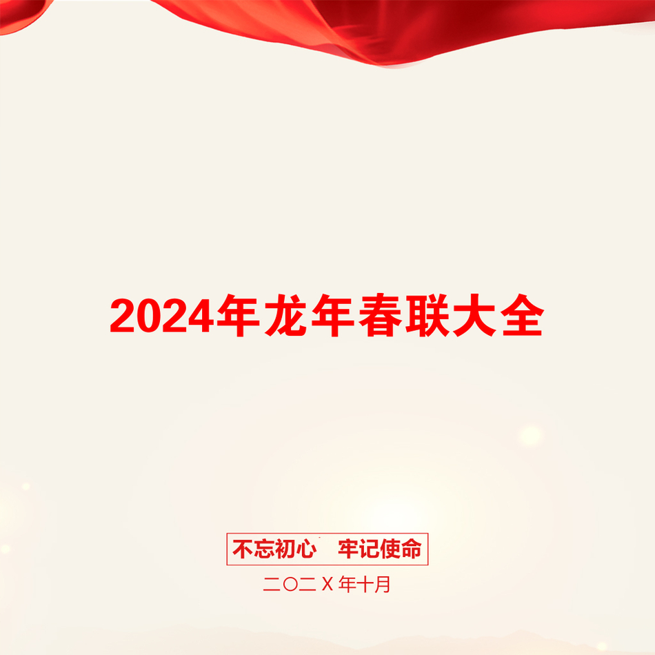 2024年龙年春联大全_第1页