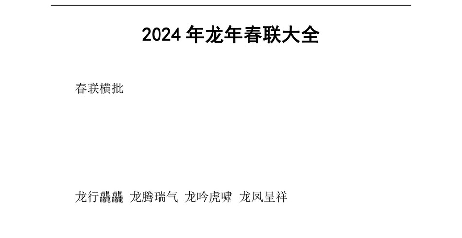 2024年龙年春联大全_第2页