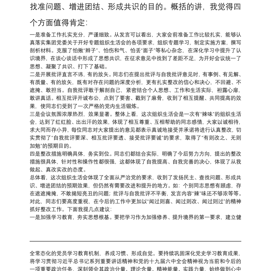 集团领导在党史学习教育专题组织生活会上的点评讲话_第3页