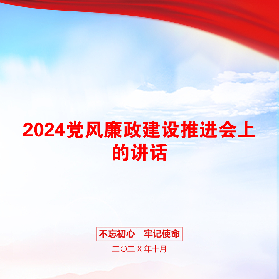 2024党风廉政建设推进会上的讲话_第1页