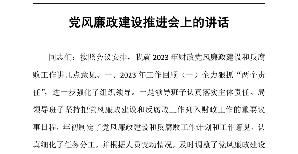 2024党风廉政建设推进会上的讲话_第2页