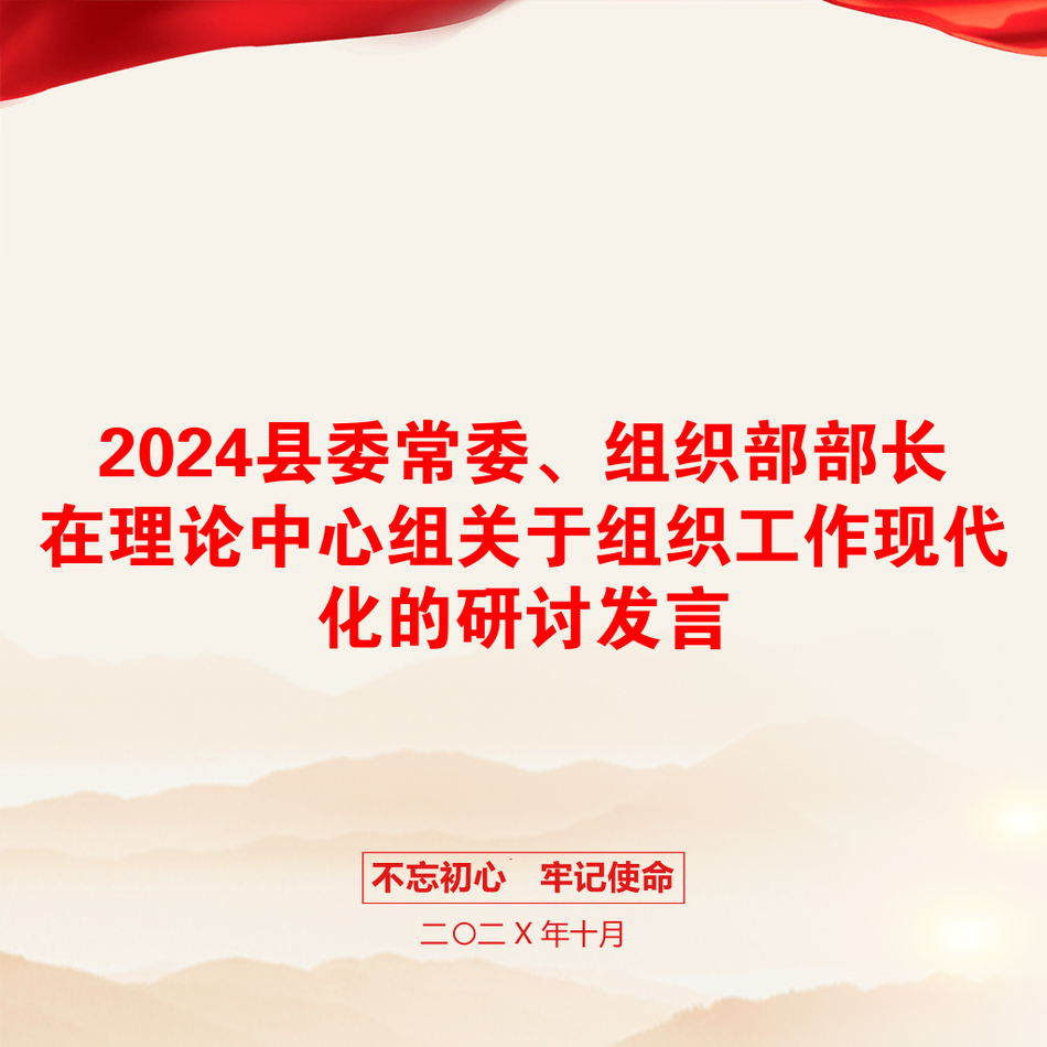 2024县委常委、组织部部长在理论中心组关于组织工作现代化的研讨发言_第1页