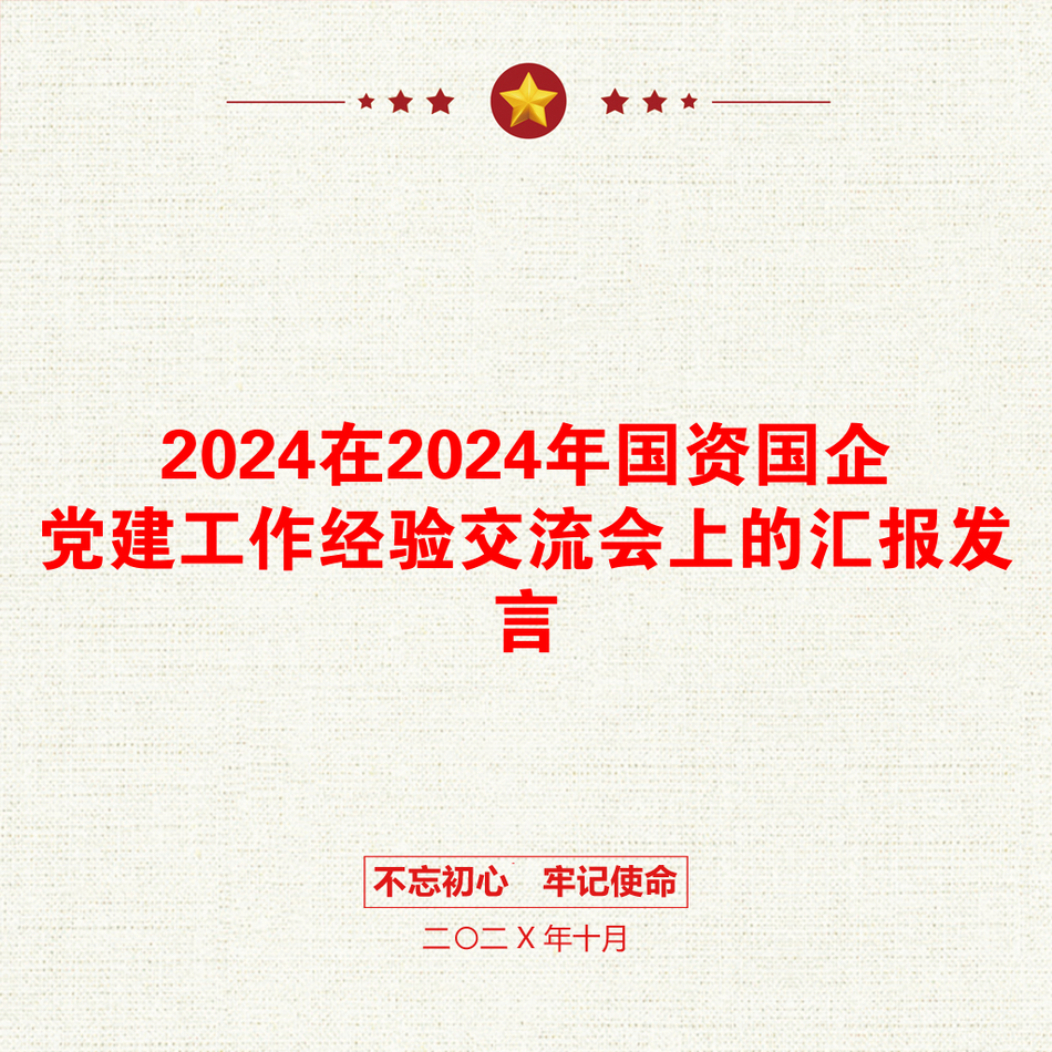 2024在2024年国资国企党建工作经验交流会上的汇报发言_第1页