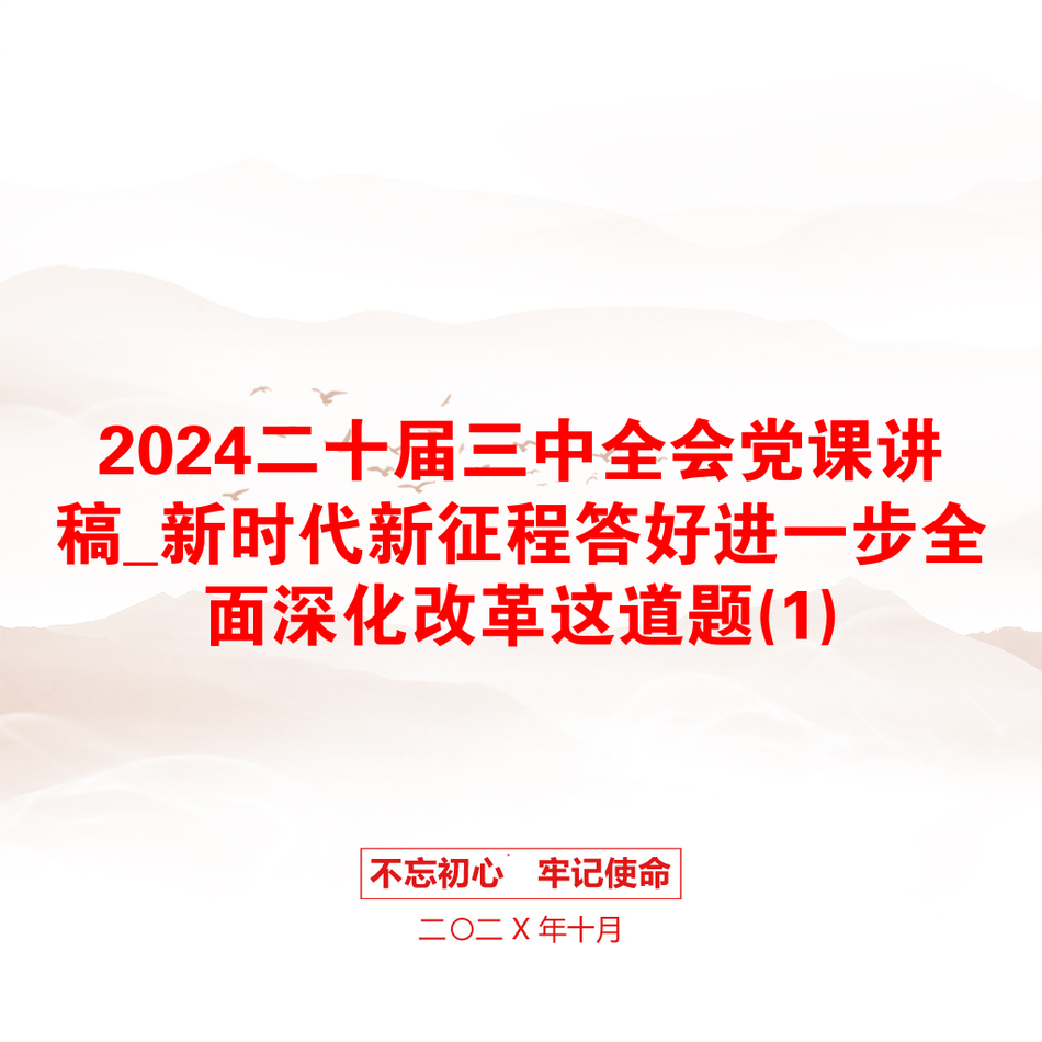 2024二十届三中全会党课讲稿_新时代新征程答好进一步全面深化改革这道题(1)_第1页