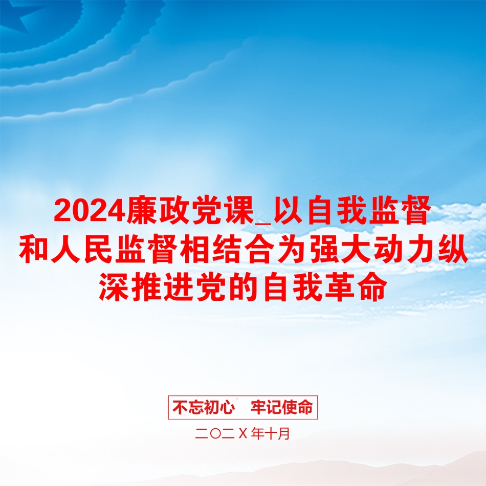 2024廉政党课_以自我监督和人民监督相结合为强大动力纵深推进党的自我革命_第1页