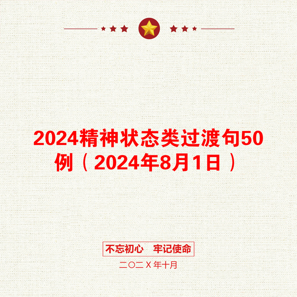 2024精神状态类过渡句50例（2024年8月1日）_第1页