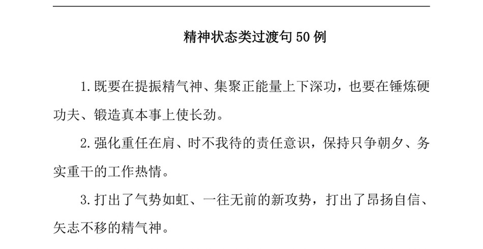 2024精神状态类过渡句50例（2024年8月1日）_第2页