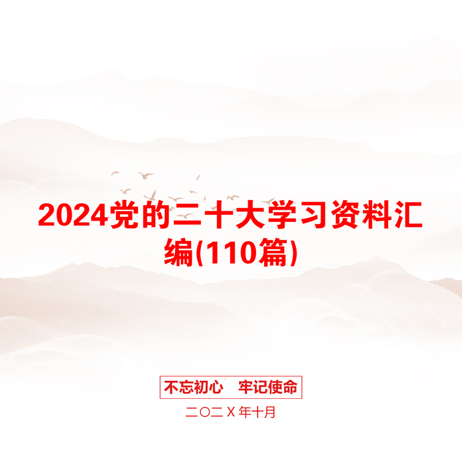 2024党的二十大学习资料汇编(110篇)_第1页