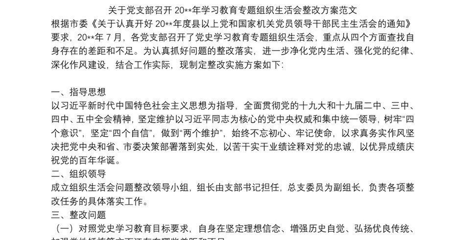 2021关于党支部召开20xx年学习教育专题组织生活会整改方案范文_第2页