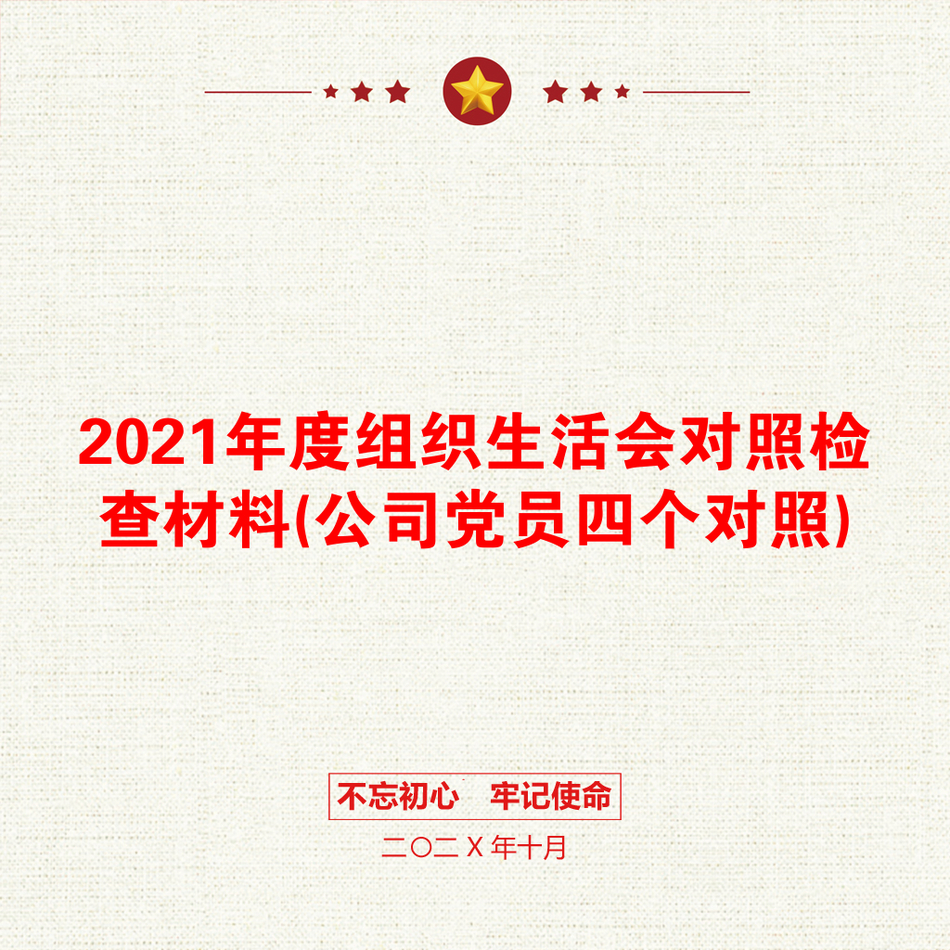 2021年度组织生活会对照检查材料(公司党员四个对照)_第1页