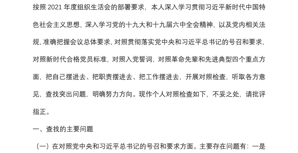 2021年度组织生活会对照检查材料(公司党员四个对照)_第2页