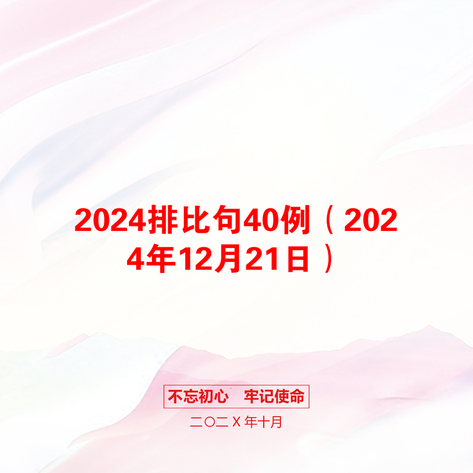 2024排比句40例（2024年12月21日）_第1页