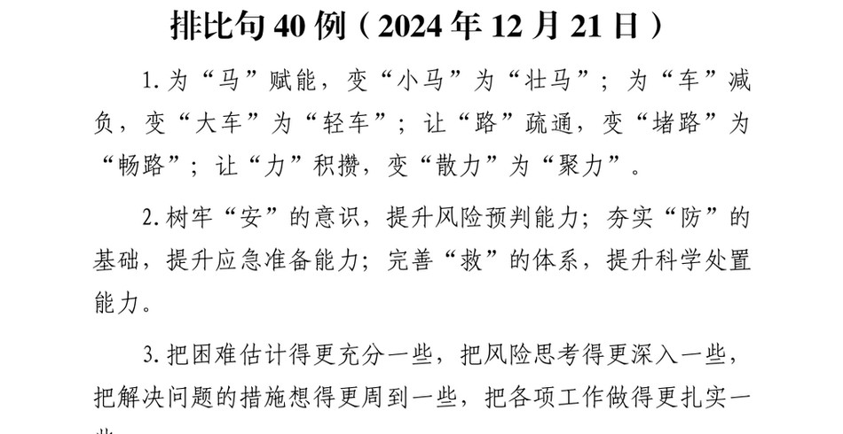 2024排比句40例（2024年12月21日）_第2页