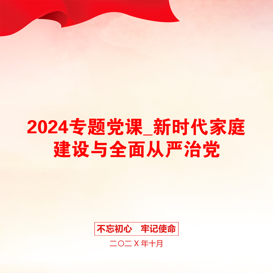 2024专题党课_新时代家庭建设与全面从严治党_第1页