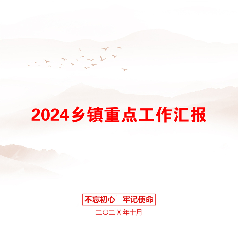 2024乡镇重点工作汇报_第1页