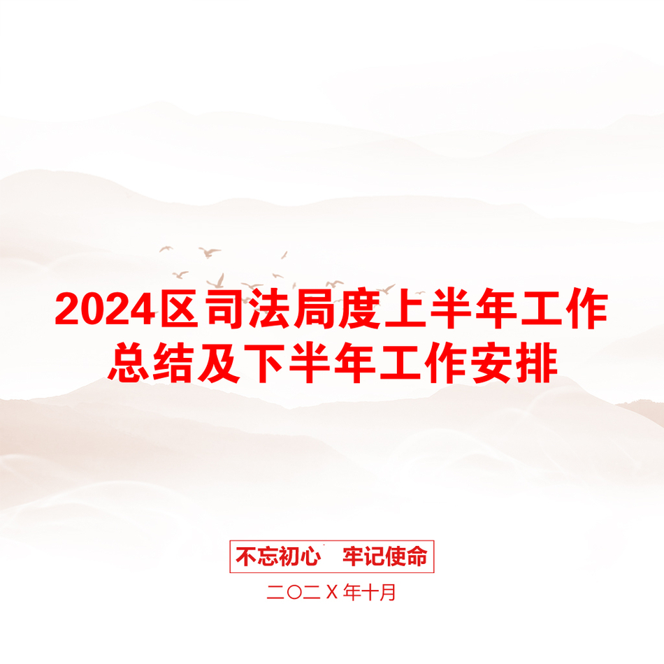 2024区司法局度上半年工作总结及下半年工作安排_第1页