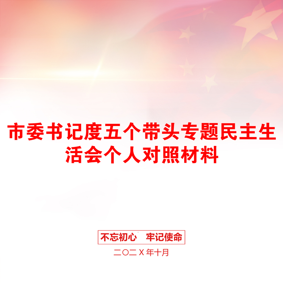 市委书记度五个带头专题民主生活会个人对照材料_第1页