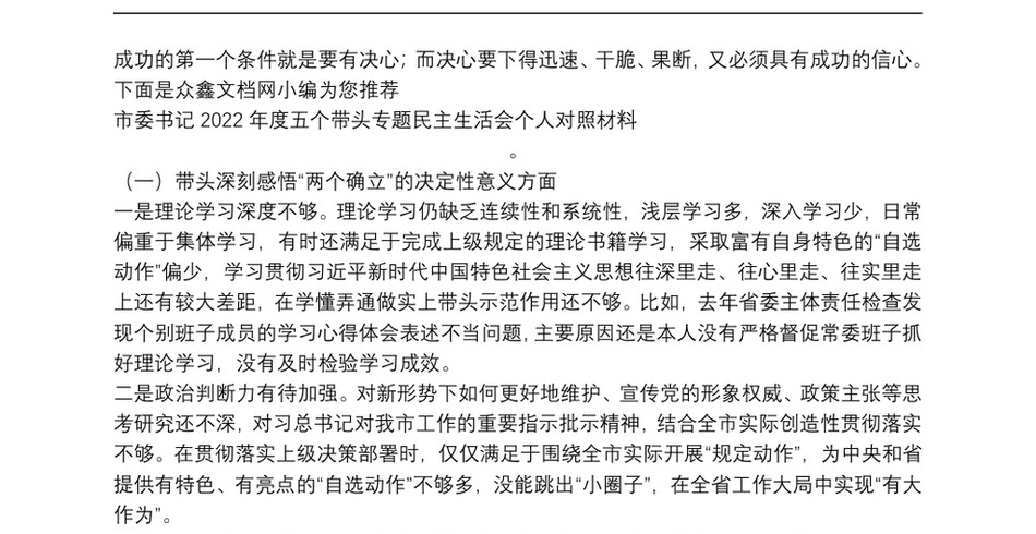 市委书记度五个带头专题民主生活会个人对照材料_第2页