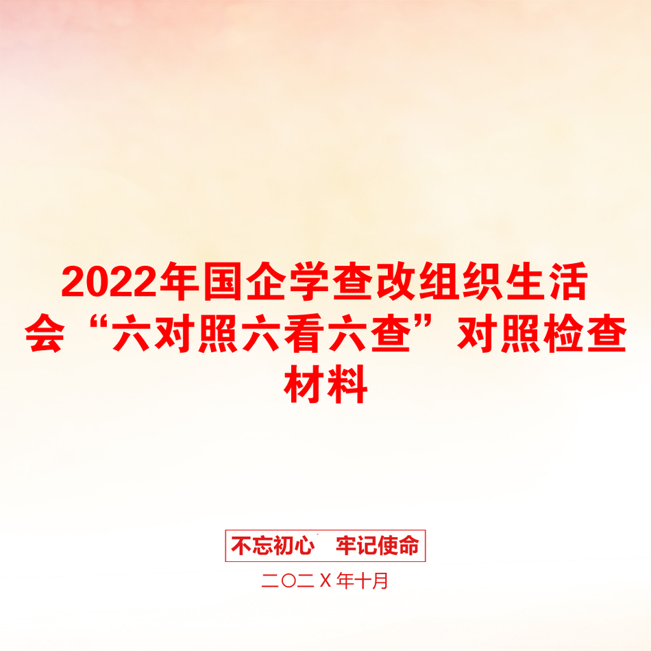 2022年国企学查改组织生活会“六对照六看六查”对照检查材料_第1页