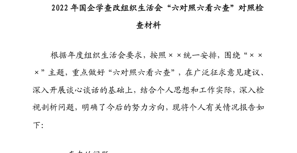 2022年国企学查改组织生活会“六对照六看六查”对照检查材料_第2页